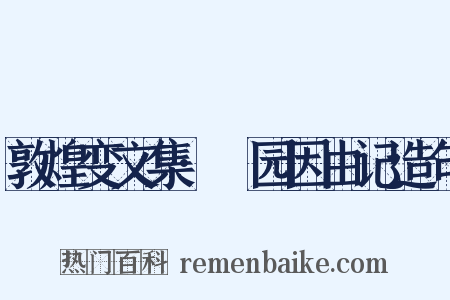 敦煌变文集·祇园因由记造句是什么意思的图片